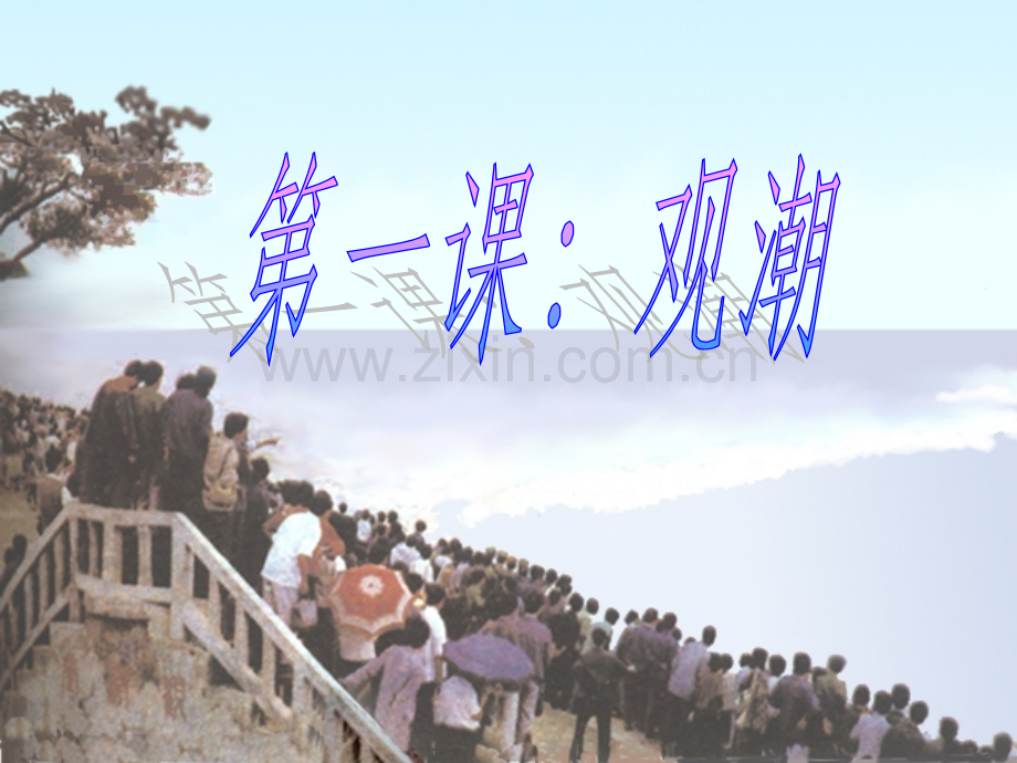 人教版四年级上册观潮.pptx_第1页