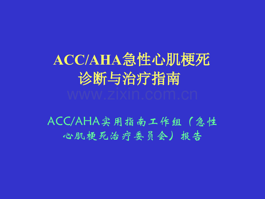 2ACCAHA急性心肌梗死诊断与治疗指南.pptx_第1页