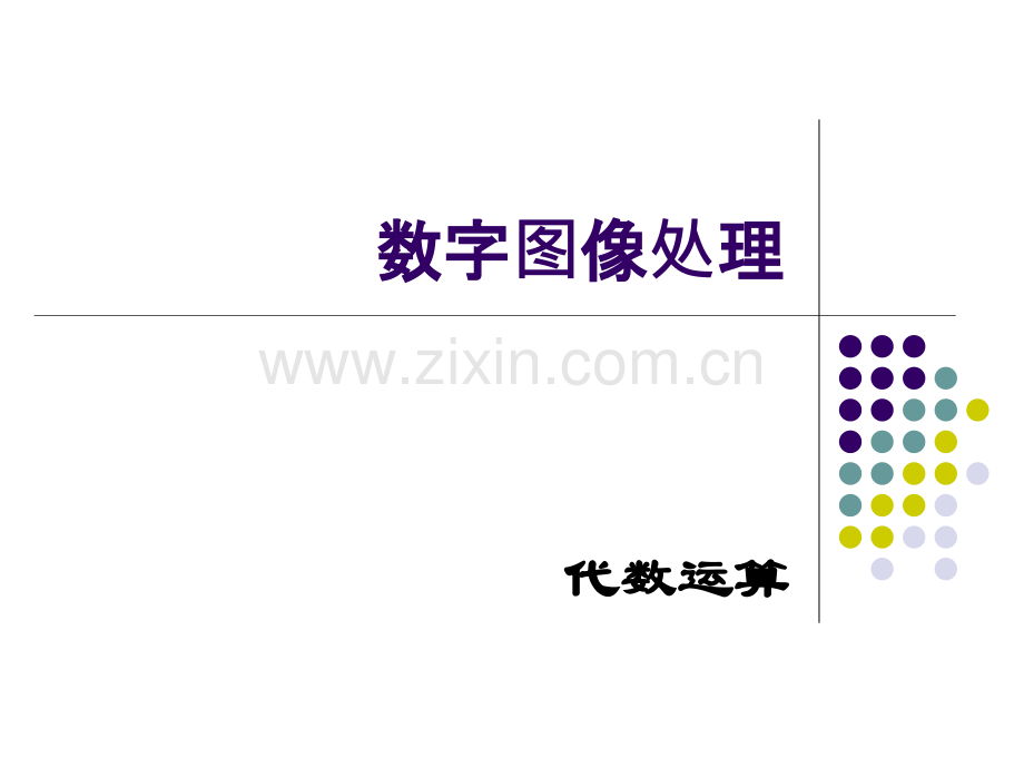 3图像代数运算解析.pptx_第1页