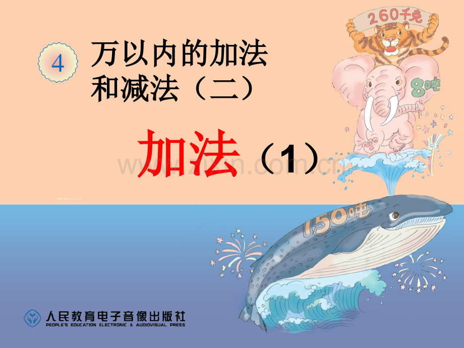 人教版三年级数学上册万以内加法.pptx_第1页