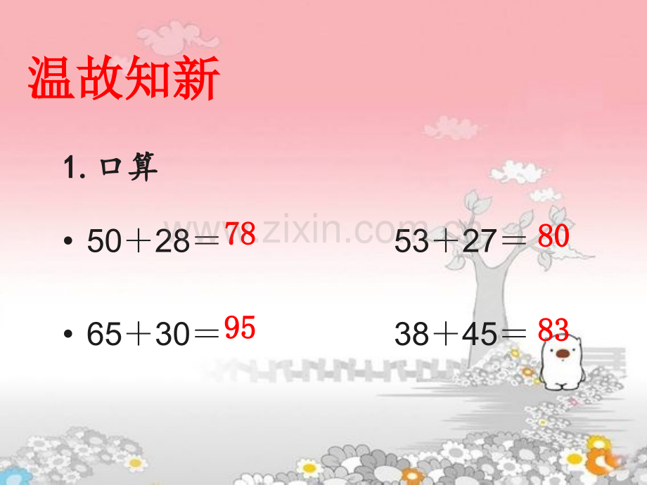 人教版三年级数学上册万以内加法.pptx_第2页