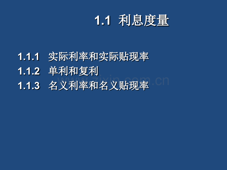 保险精算利息理论基础.pptx_第1页