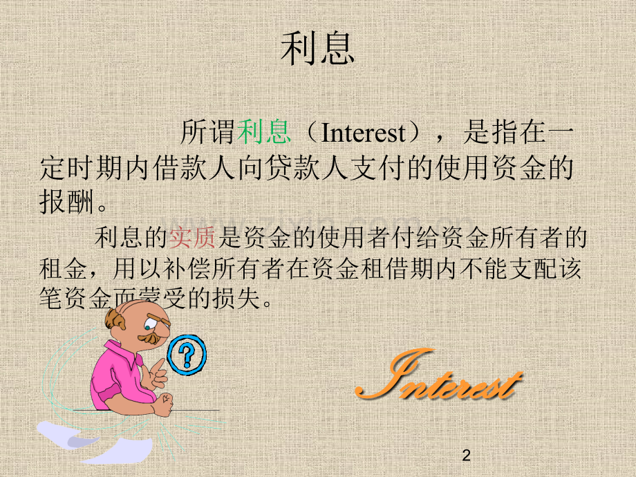 保险精算利息理论基础.pptx_第2页