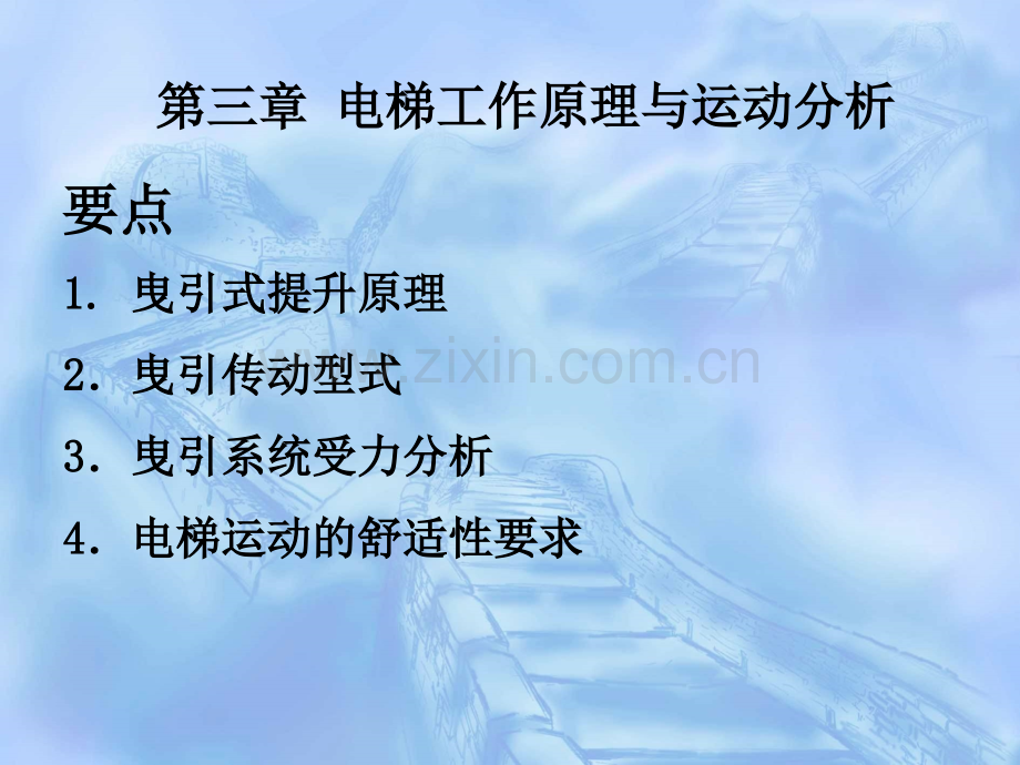 3电梯工作原理与运动分析.pptx_第1页