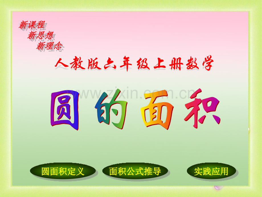 人教版六年级上册数学圆的面积课件.pptx_第1页