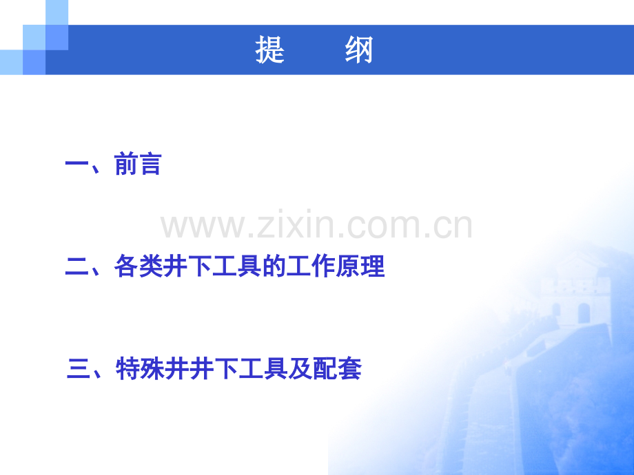 井下工具原理及应用.pptx_第1页