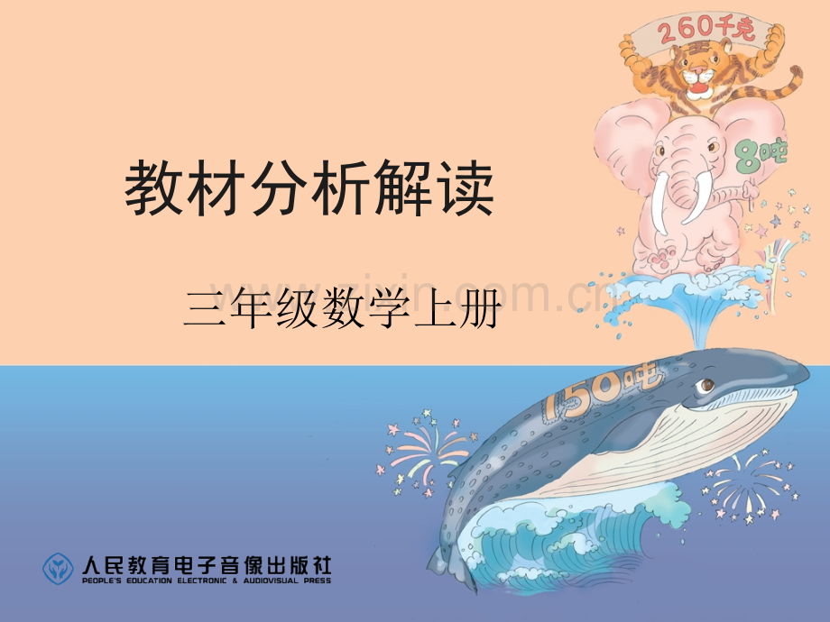 全册教材分析.pptx_第1页