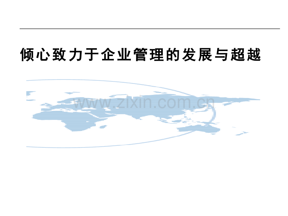倾心致力于企业管理的发展与超越.pptx_第1页