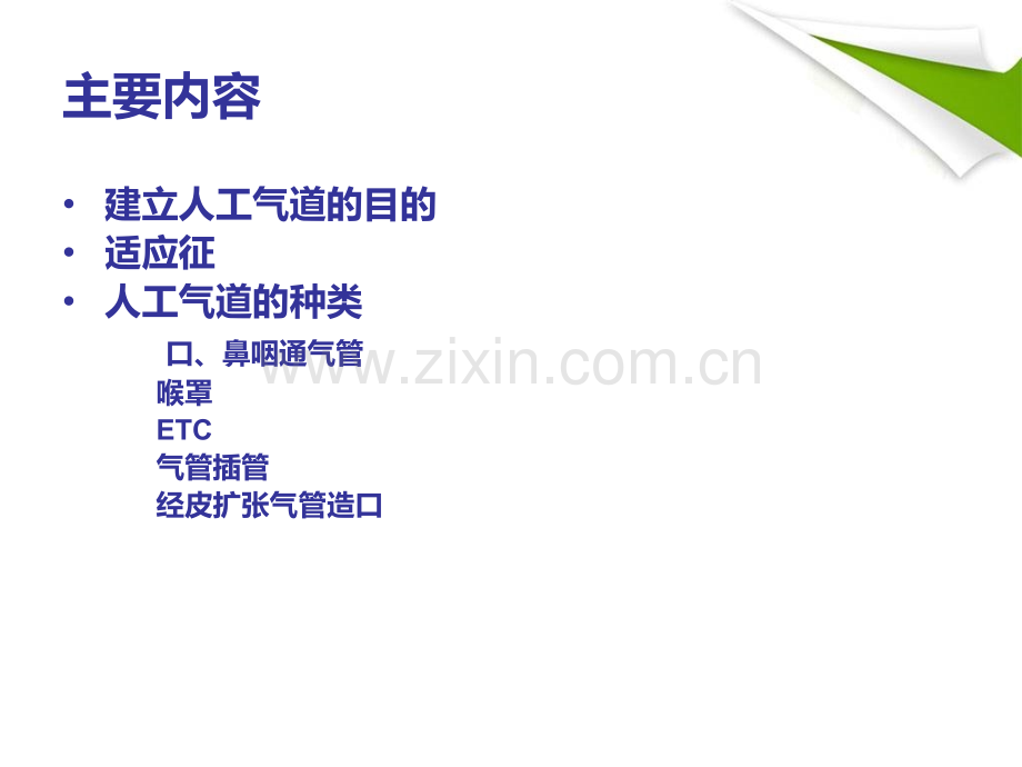 人工气道的建立.pptx_第1页
