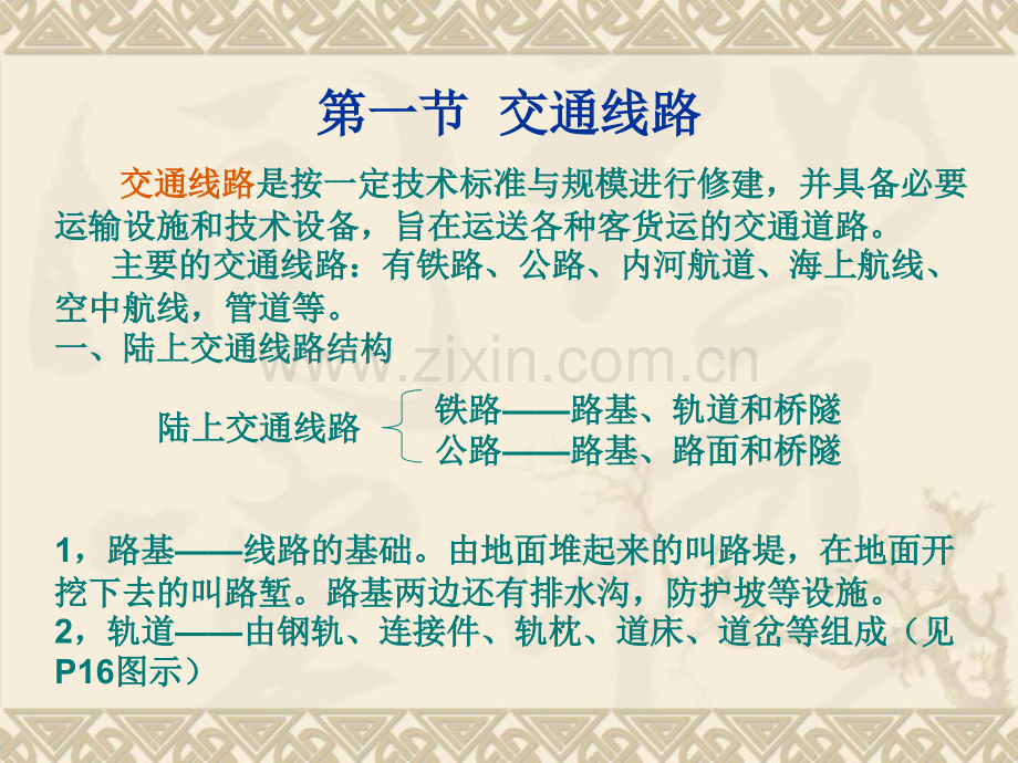 交通设施.pptx_第1页