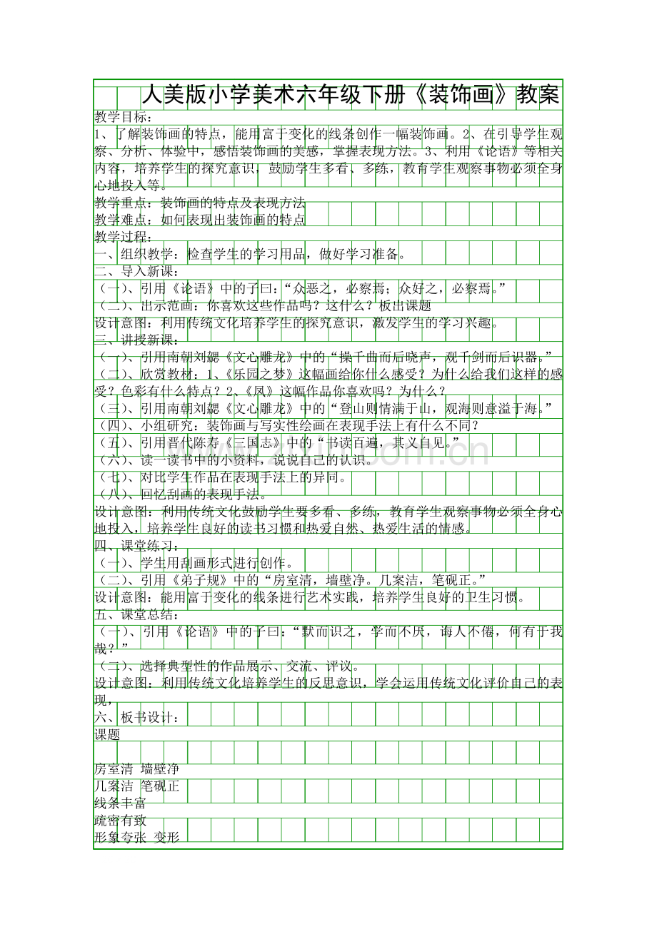 人美版小学美术六年级下册装饰画教案.docx_第1页