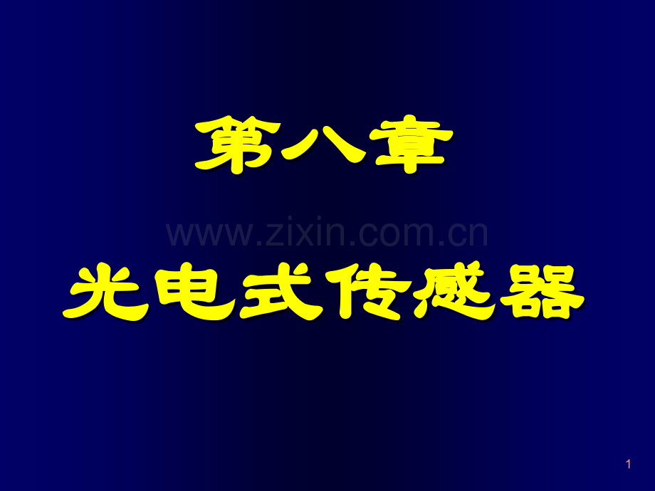 光电色敏传感器工作原理.pptx_第1页