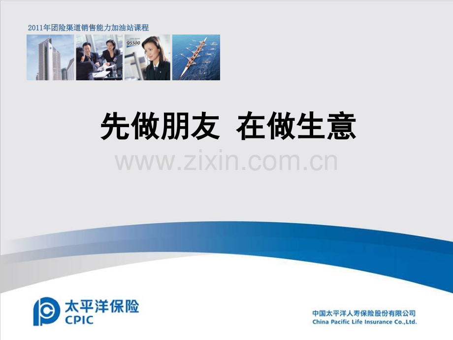 先做朋友在做生意.pptx_第1页