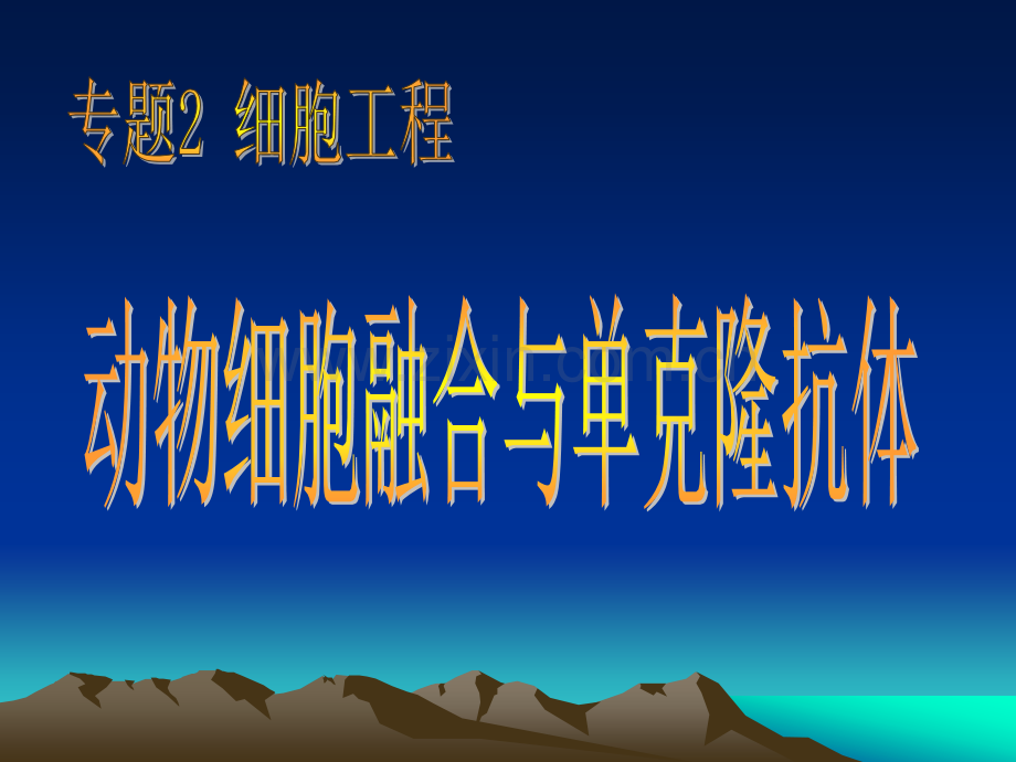 人教版教学8动物细胞融合与单克隆抗体.pptx_第1页