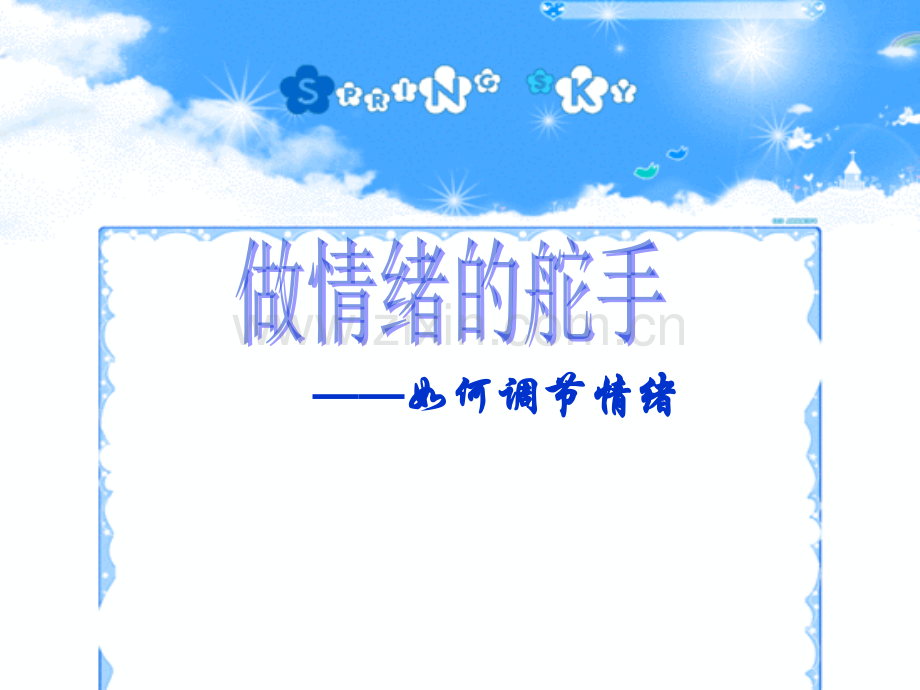 做情绪的舵手修改.pptx_第1页