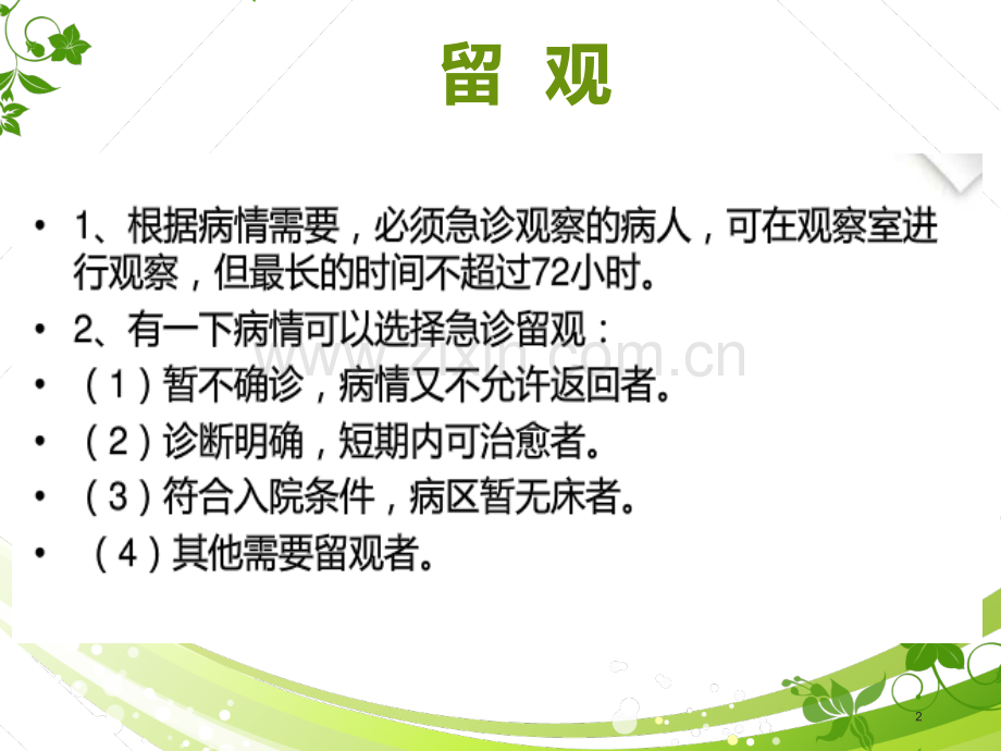 修订版患者入院出院转科转院制度及服务流程版.pptx_第2页