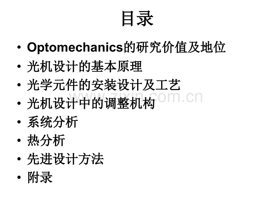 光学机械设计合肥.pptx_第1页