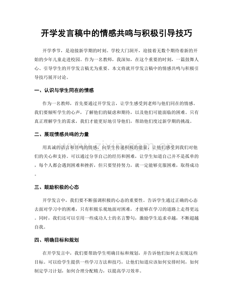 开学发言稿中的情感共鸣与积极引导技巧.docx_第1页