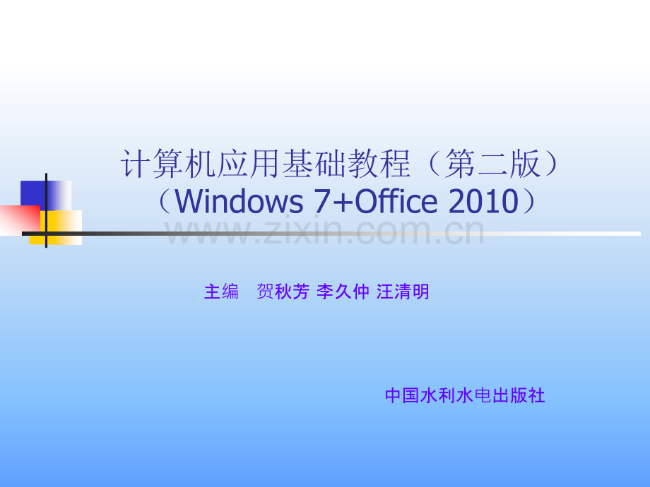 7个案例——Word2010的使用技巧.pptx_第1页