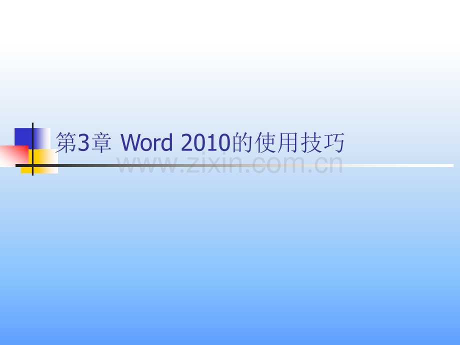 7个案例——Word2010的使用技巧.pptx_第2页