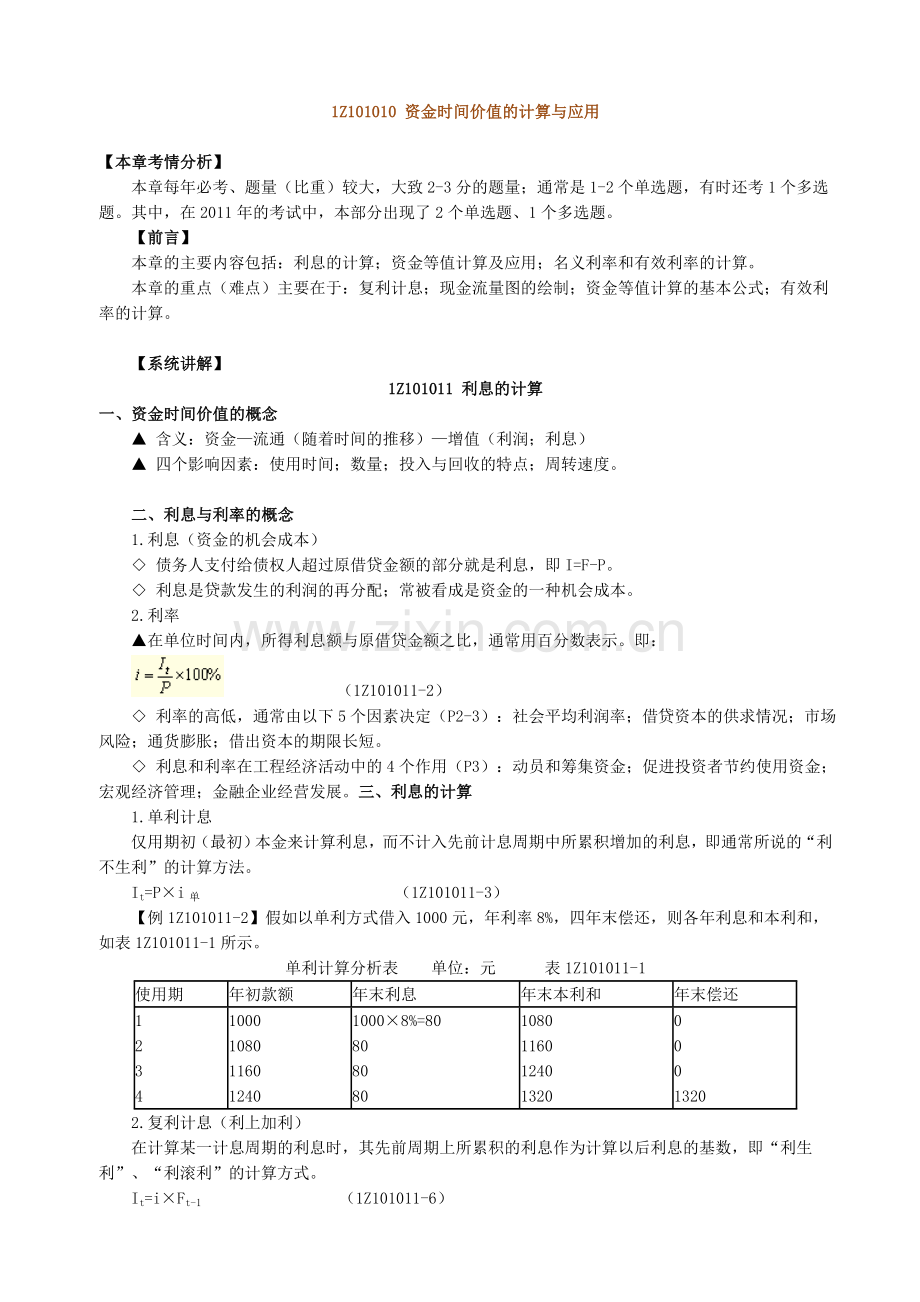 一级建造师建设工程经济精讲班讲义实用资料(00002).docx_第1页