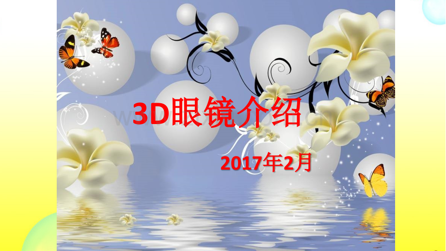 3d眼镜介绍.pptx_第1页