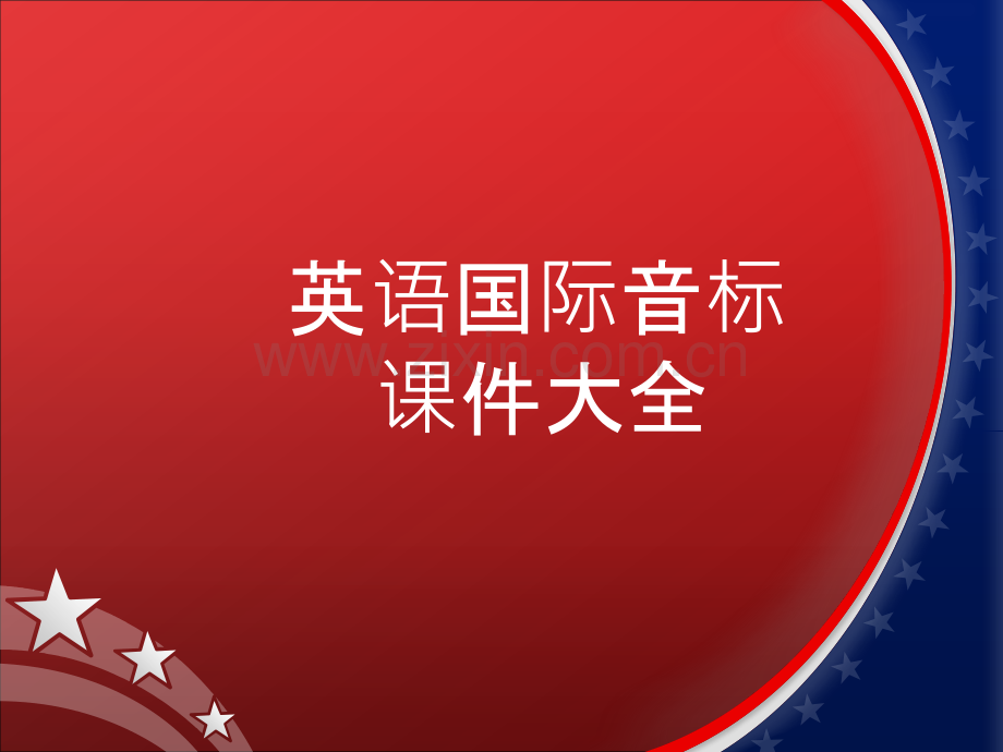 初中国际音标讲解教程.pptx_第1页