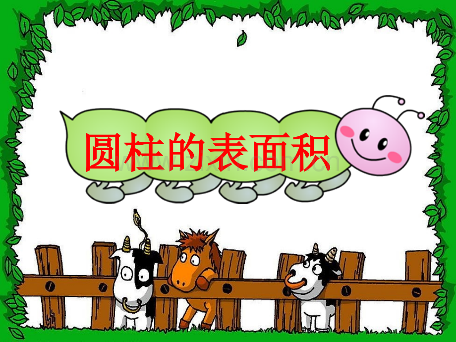 人教版六年级数学下册时圆柱的表面积1.pptx_第1页