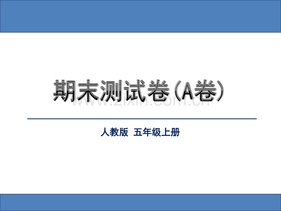 人教版五年级数学上册易错题集锦答案.pptx_第1页