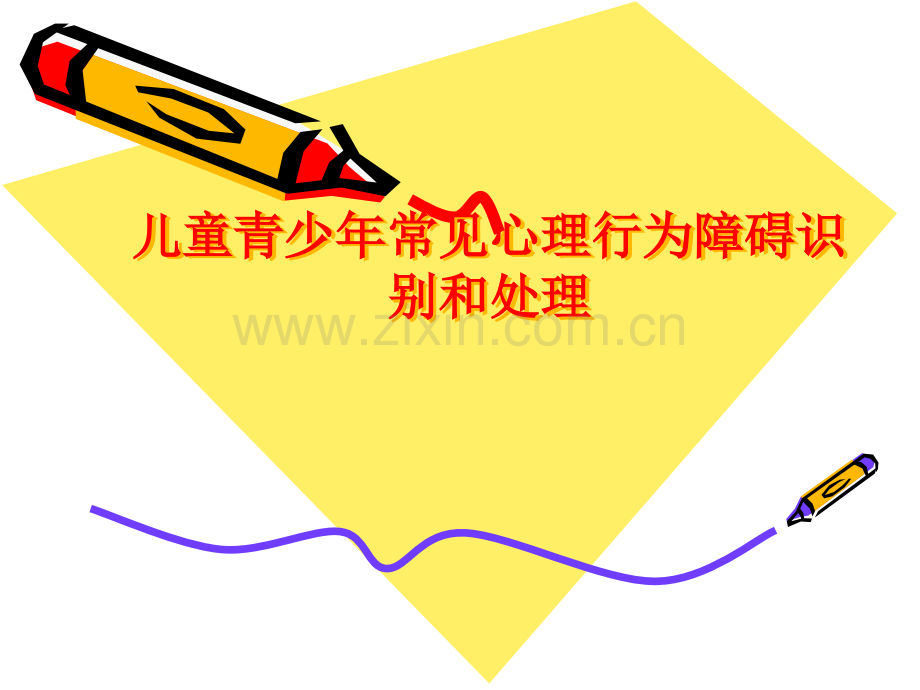 儿童青少年常见心理行为障碍识别和处理.pptx_第1页