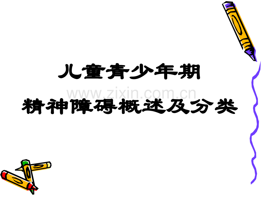 儿童青少年常见心理行为障碍识别和处理.pptx_第2页