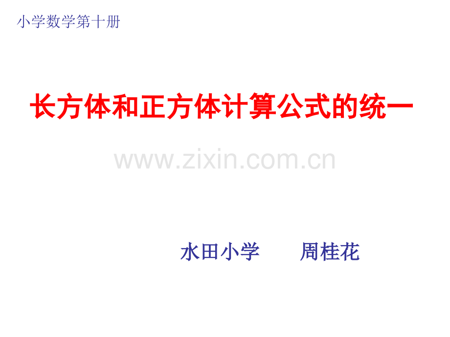 人教新课标长方体和正方体的体积公式统一.pptx_第1页