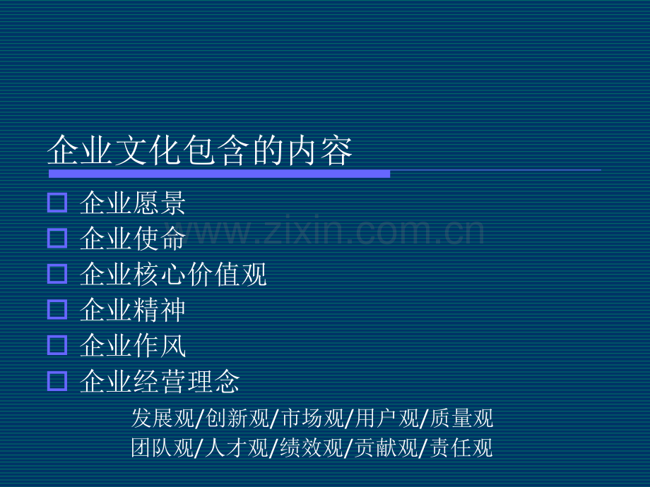 企业文化内容模板及实例.pptx_第1页