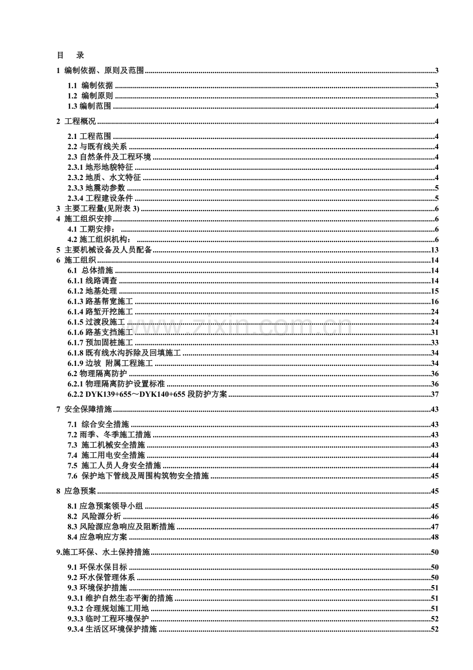 临近既有线路基施工组织设计.doc_第1页