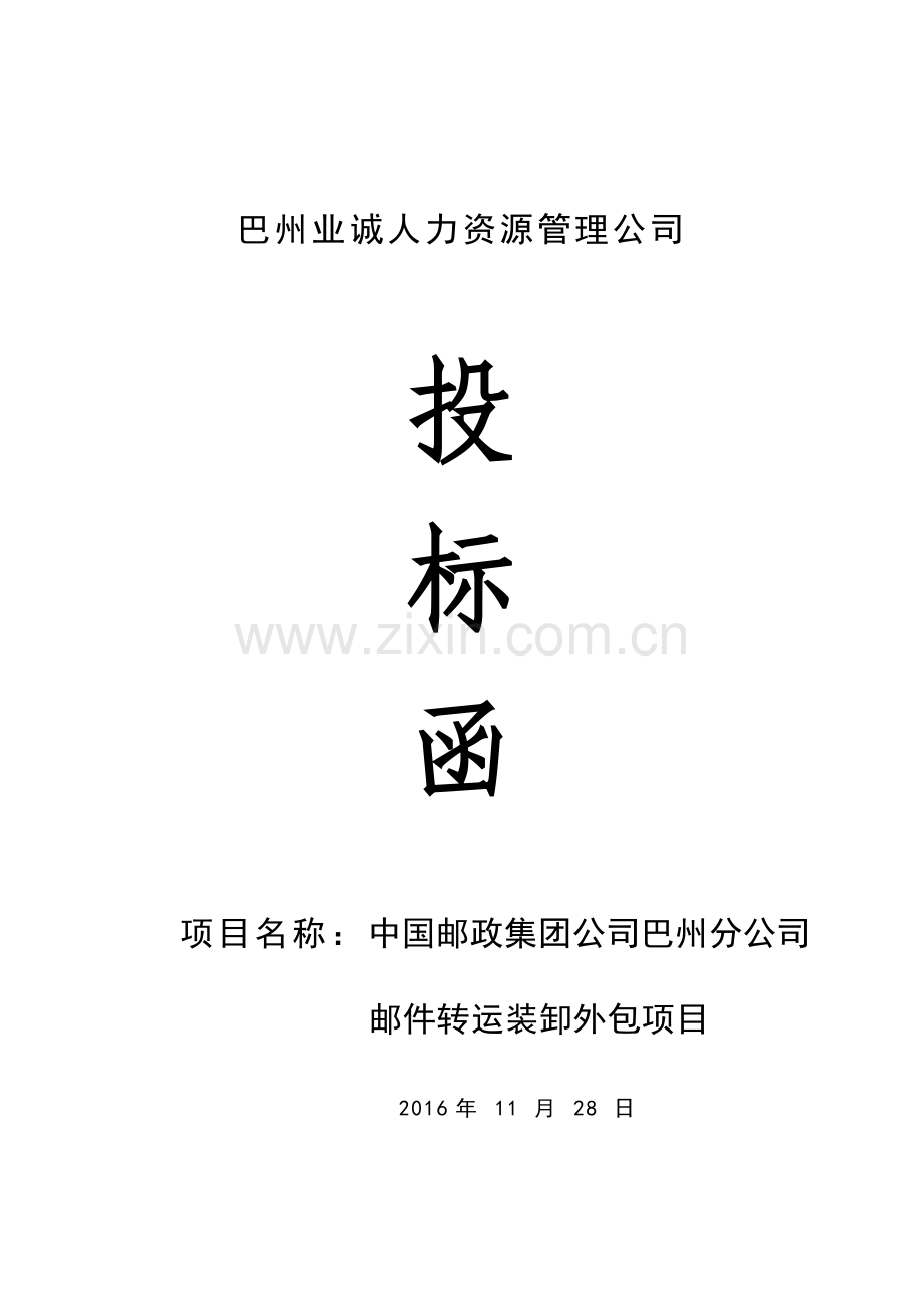 XX公司投标书范本1.doc_第1页