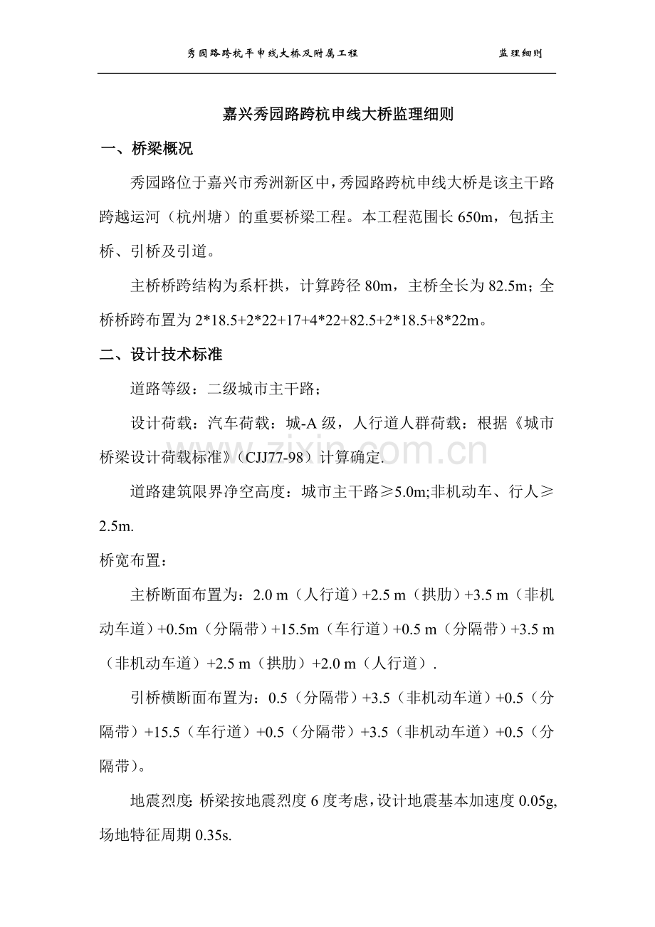 下承式钢管混凝土拱桥监理细则.doc_第1页
