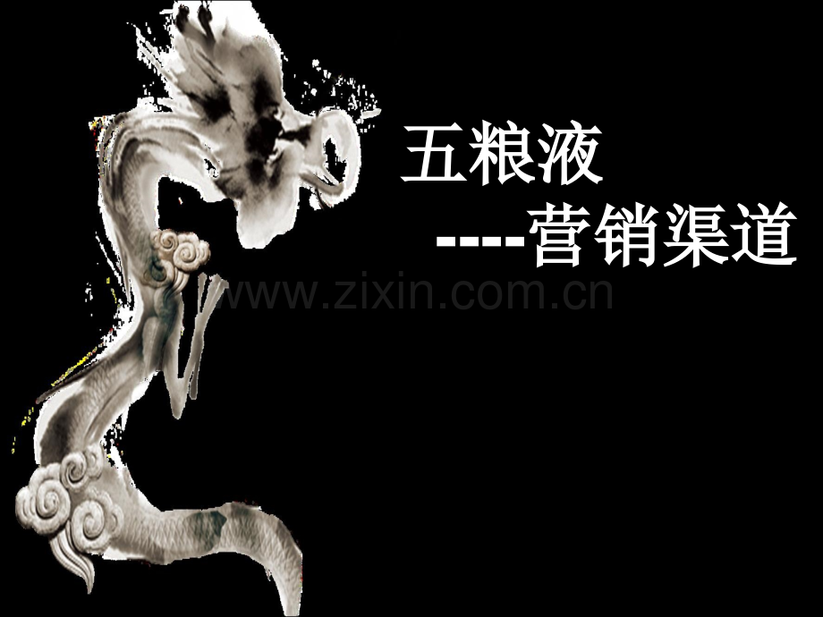 五粮液营销策略.pptx_第1页