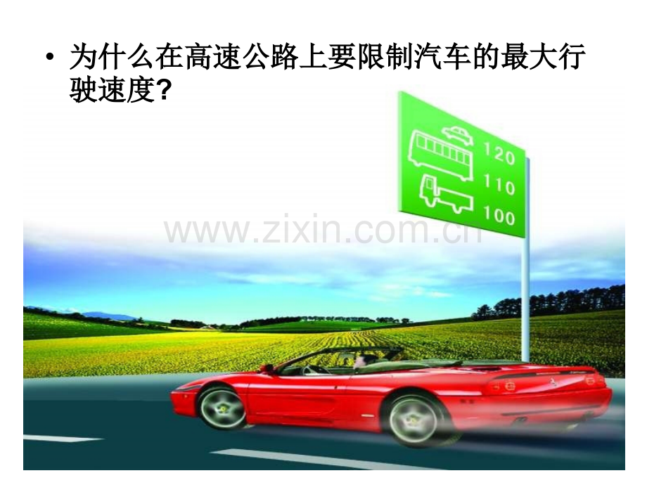 为什么在高速公路上要限制汽车的最大行驶速.pptx_第1页