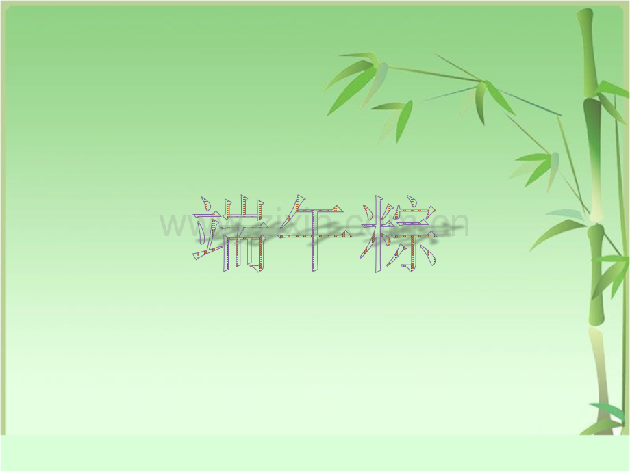 一年级下端午粽幻灯片.pptx_第1页