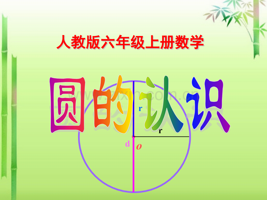 人教六年级上册数学圆的认识.pptx_第1页