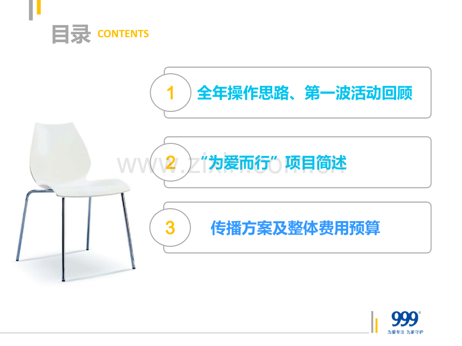 为爱而行深圳项目方案汇报.pptx_第1页