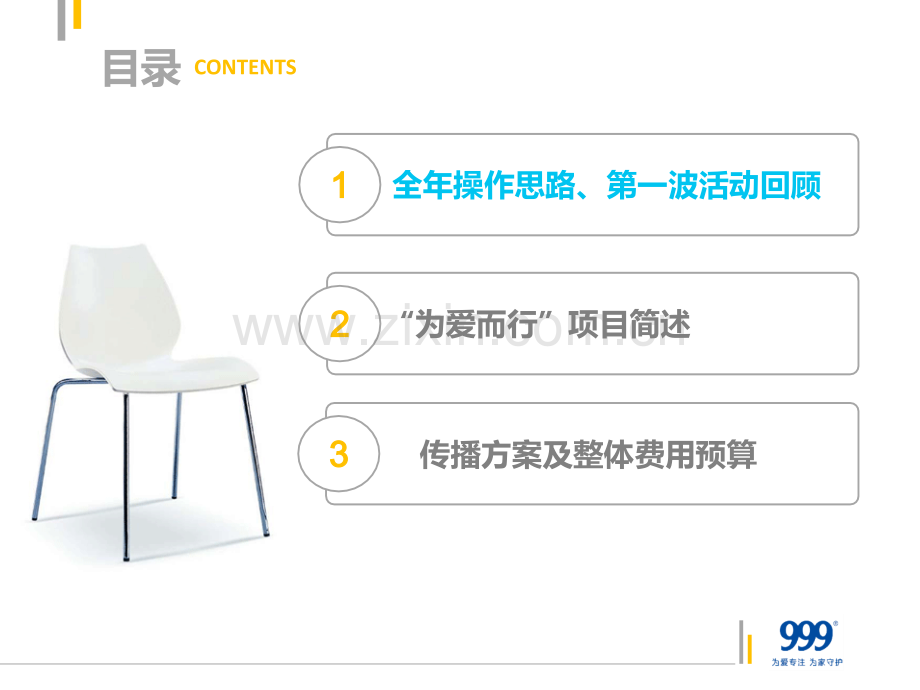 为爱而行深圳项目方案汇报.pptx_第2页