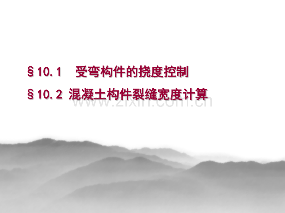 ch10钢筋混凝土结构的适用性及耐久性.pptx_第1页