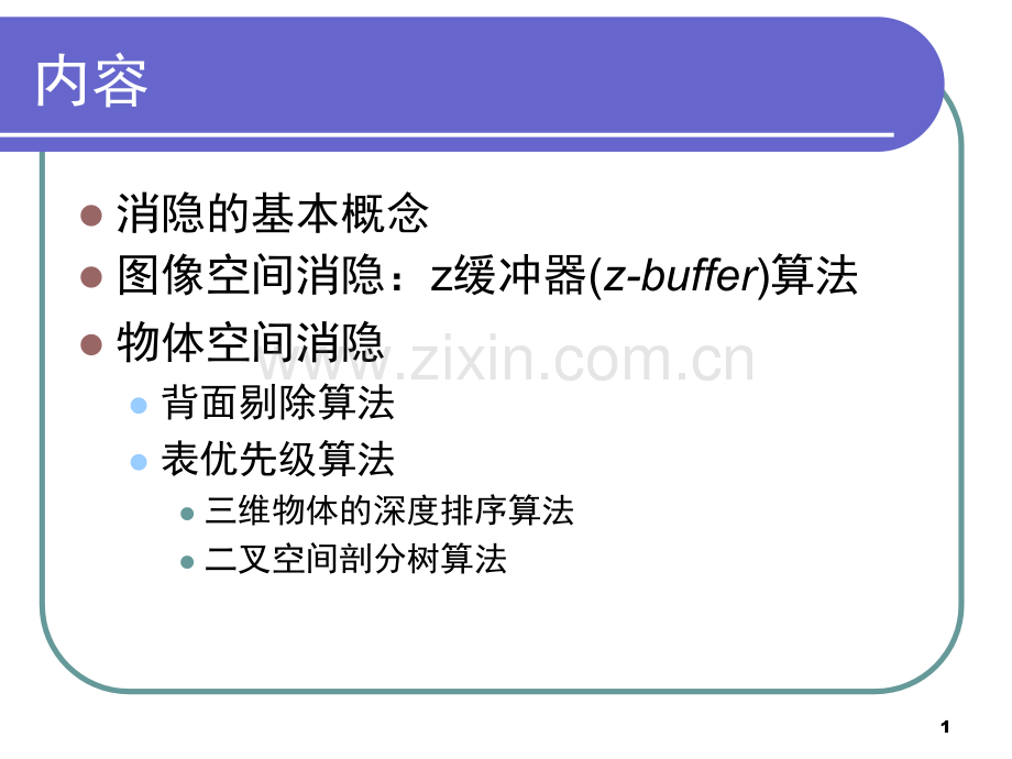 光栅转化与消隐.pptx_第1页