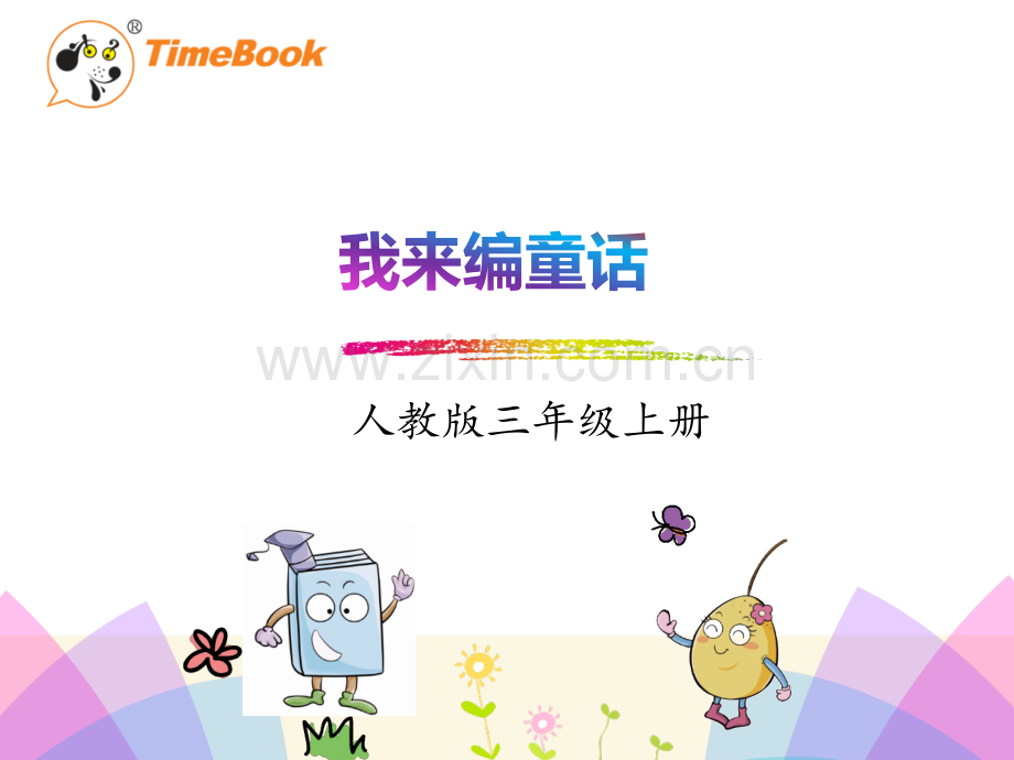 人教版三年级语文上册习作我来编童话.pptx_第1页
