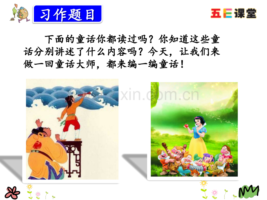 人教版三年级语文上册习作我来编童话.pptx_第2页