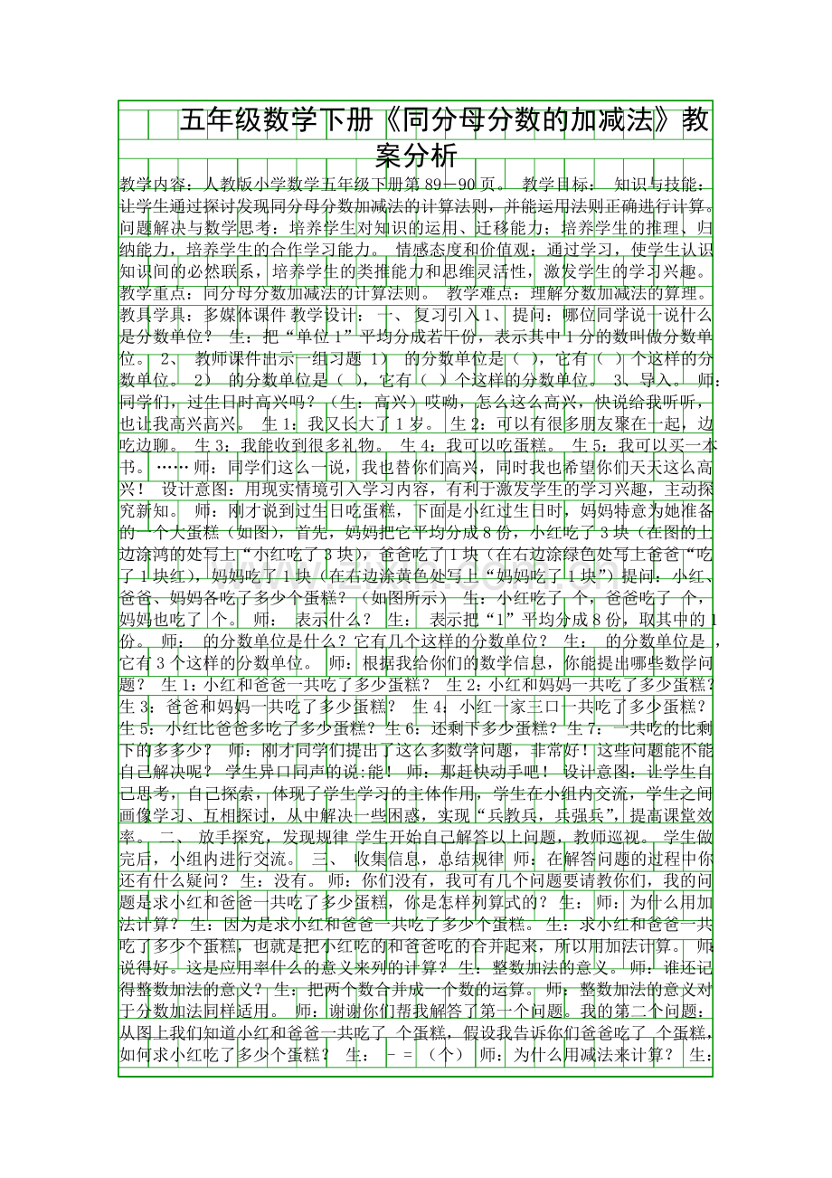 五年级数学下册同分母分数的加减法教案分析.docx_第1页