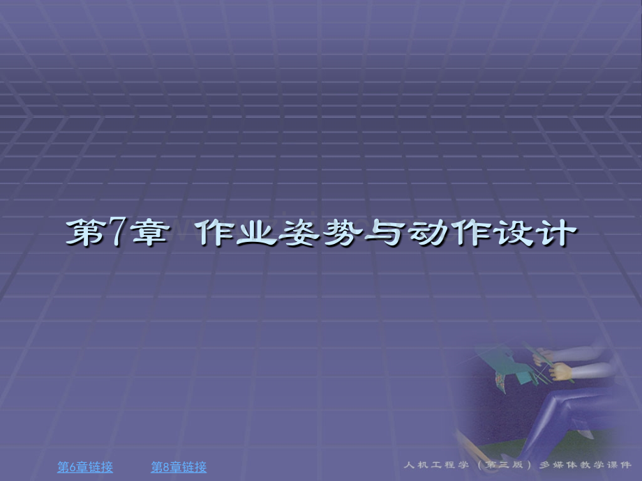 作业姿势与动作设计资料.pptx_第1页