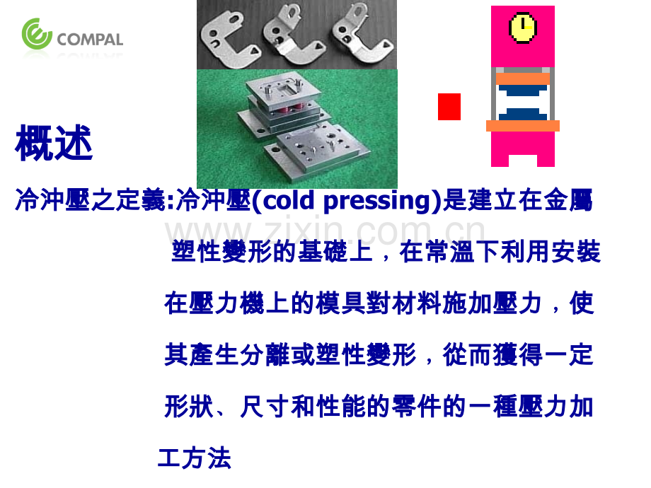 五金冲压工艺与模具简介.pptx_第2页