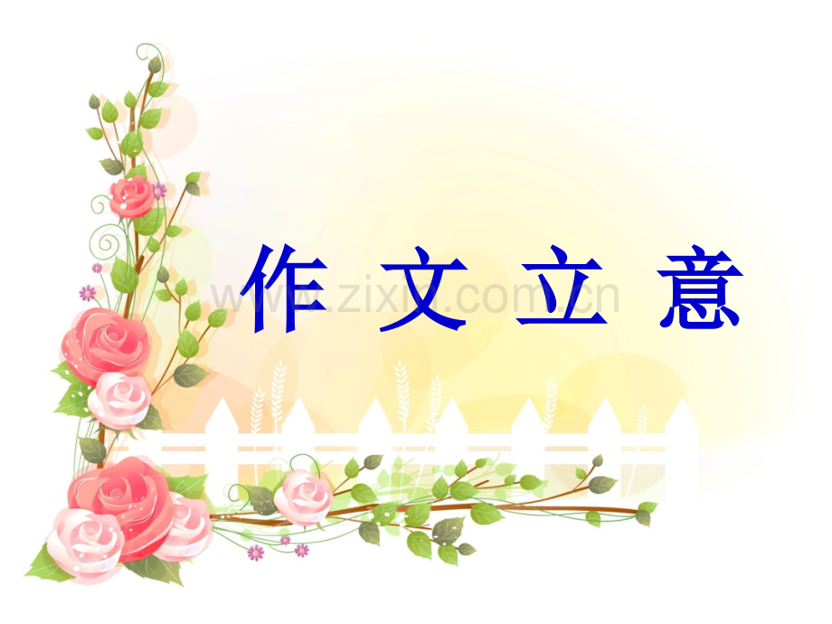 作文立意改后资料.pptx_第1页